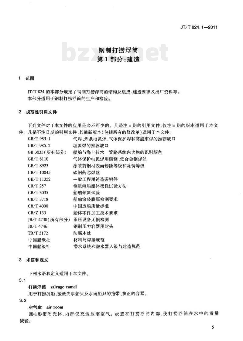 JT/T 824.1-2011 钢制打捞浮筒第1部分:建造