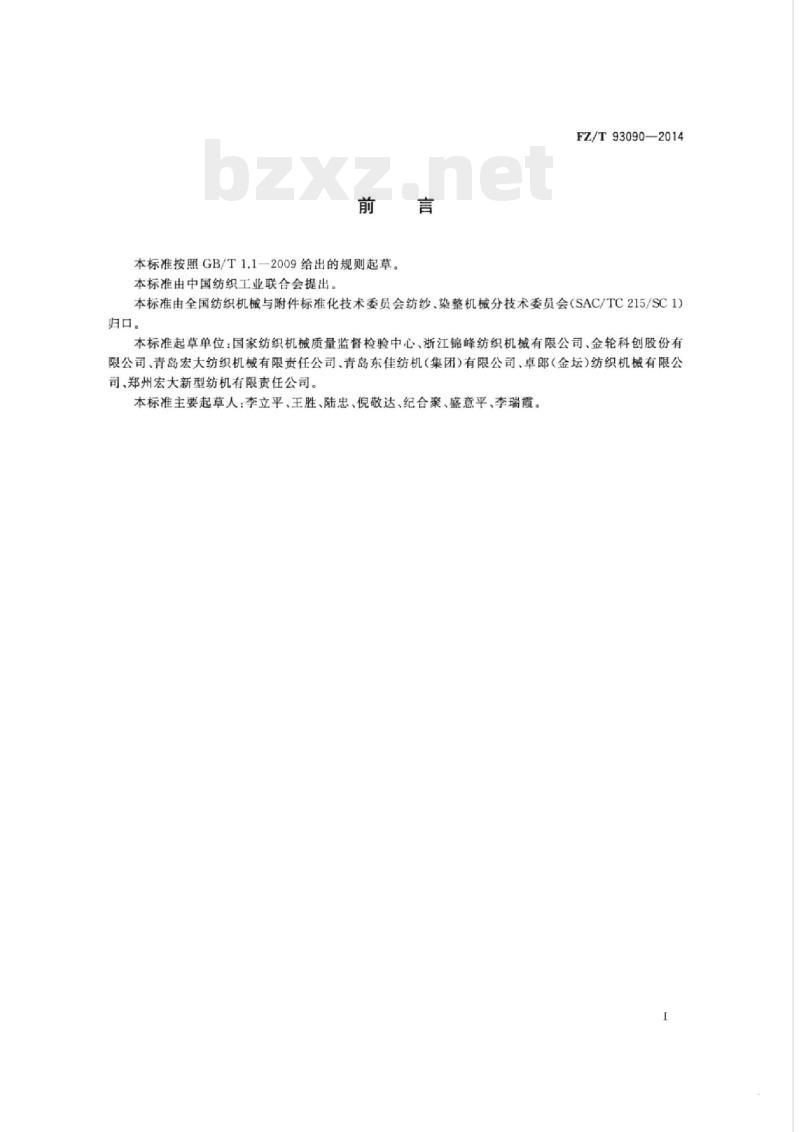 FZ/T 93090-2014 预分梳板