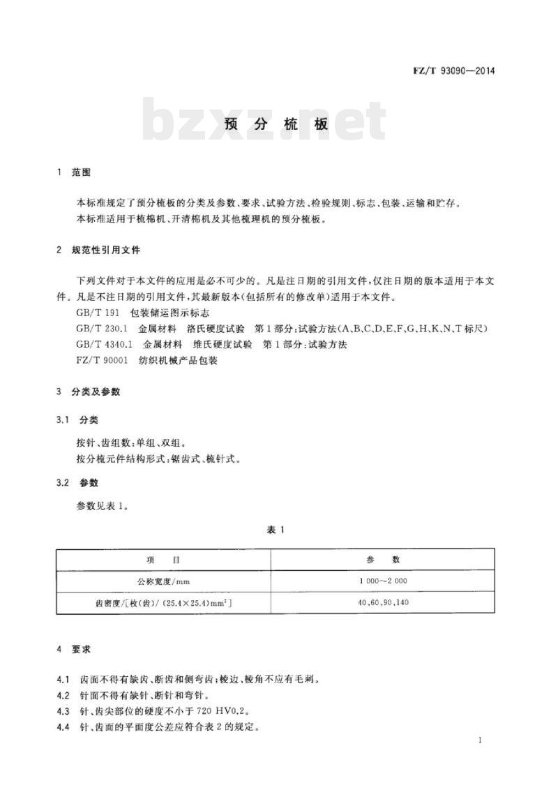 FZ/T 93090-2014 预分梳板