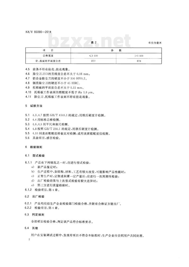 FZ/T 93090-2014 预分梳板