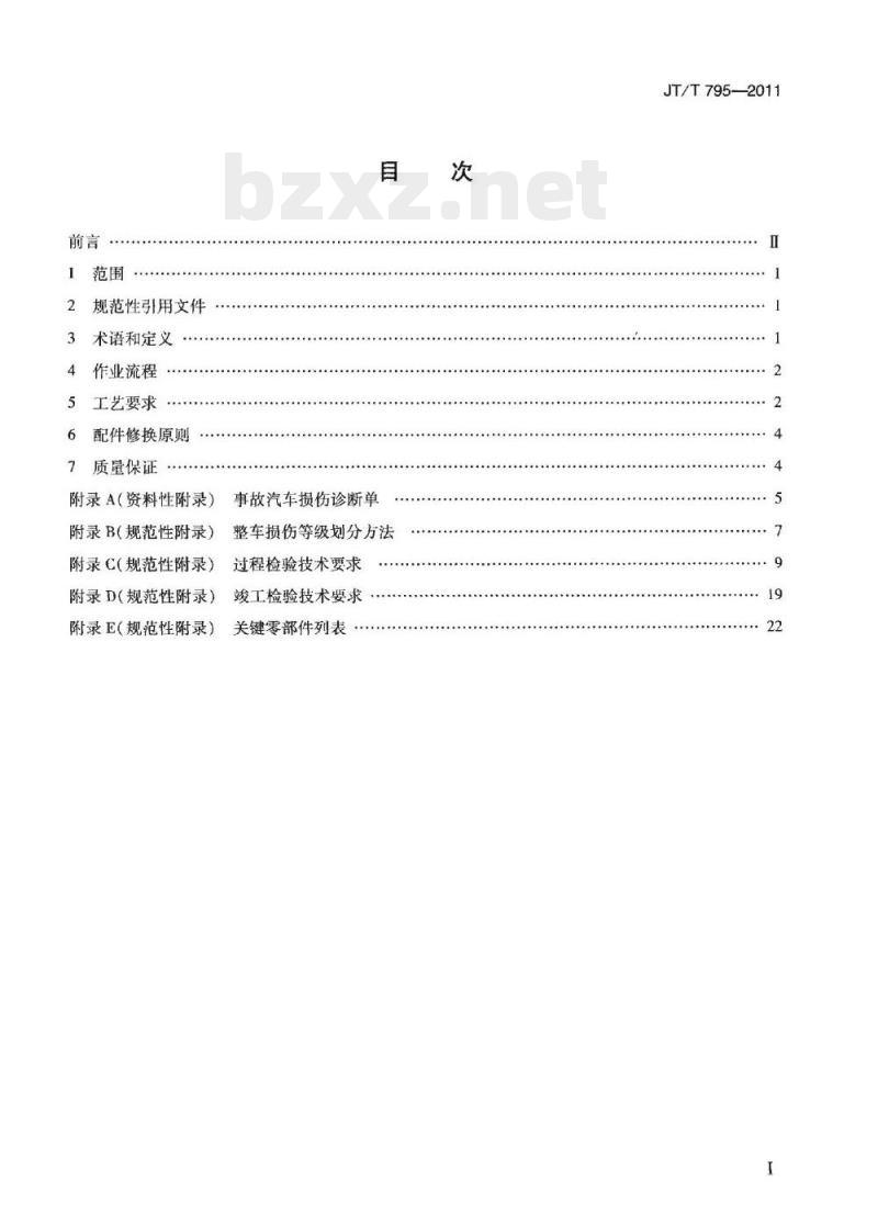 JT/T 795-2011 事故汽车修复技术规范