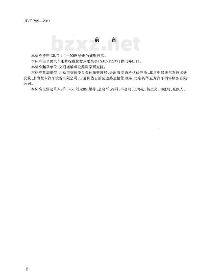 JT/T 795-2011 事故汽车修复技术规范