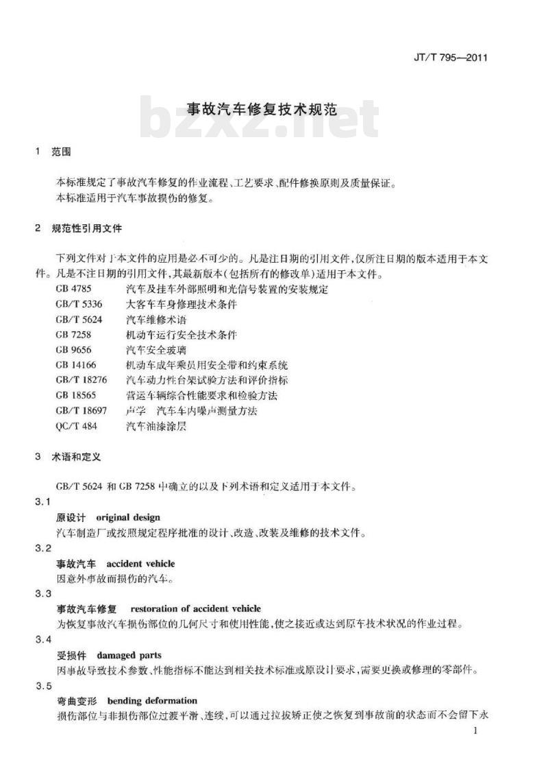 JT/T 795-2011 事故汽车修复技术规范