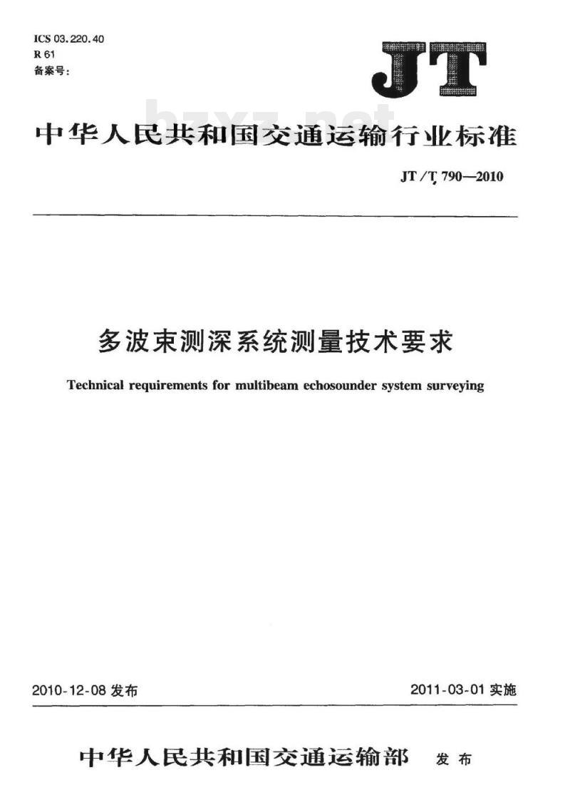 JT/T 790-2010 多波束测深系统测量技术要求