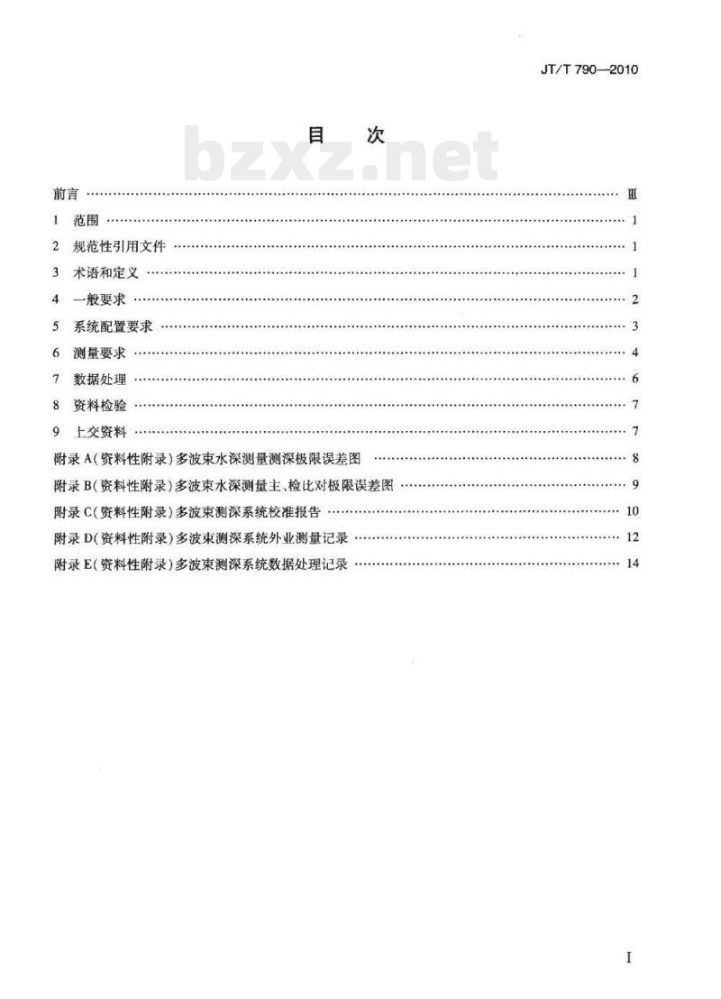 JT/T 790-2010 多波束测深系统测量技术要求