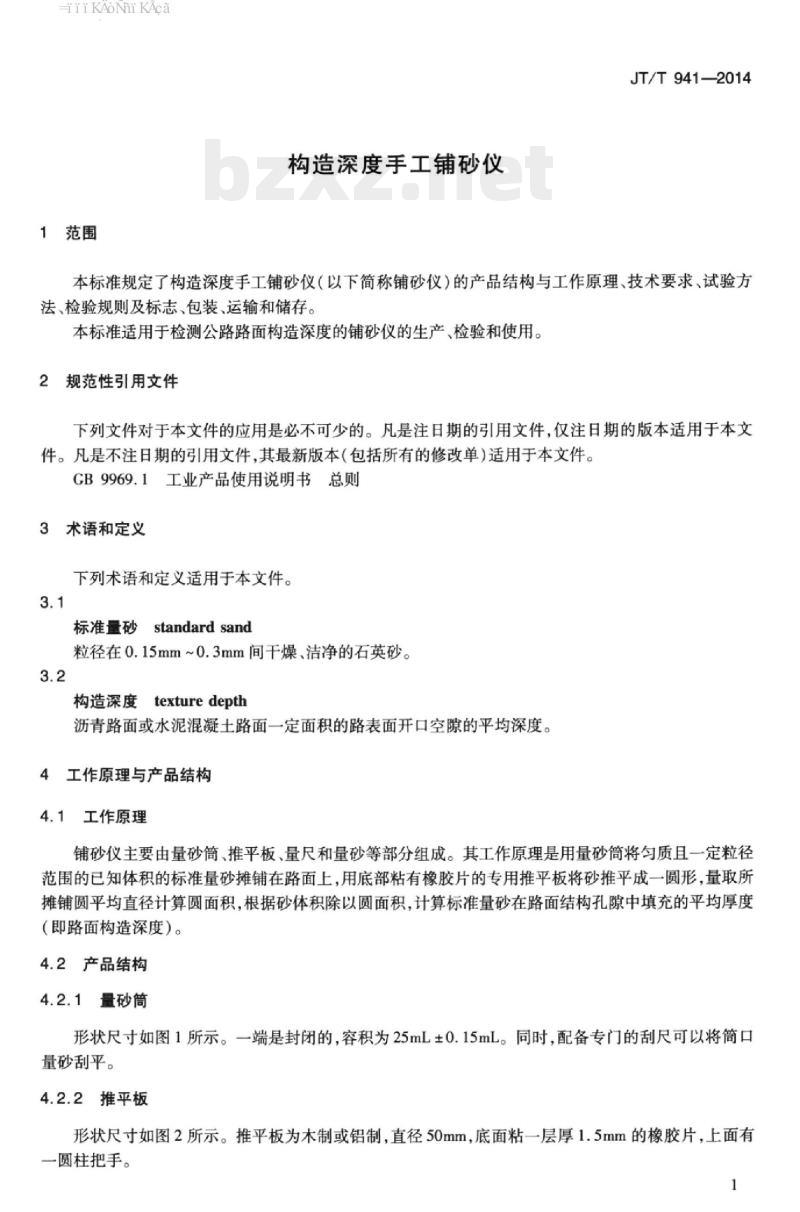 JT/T 941-2014 构造深度手工铺砂仪
