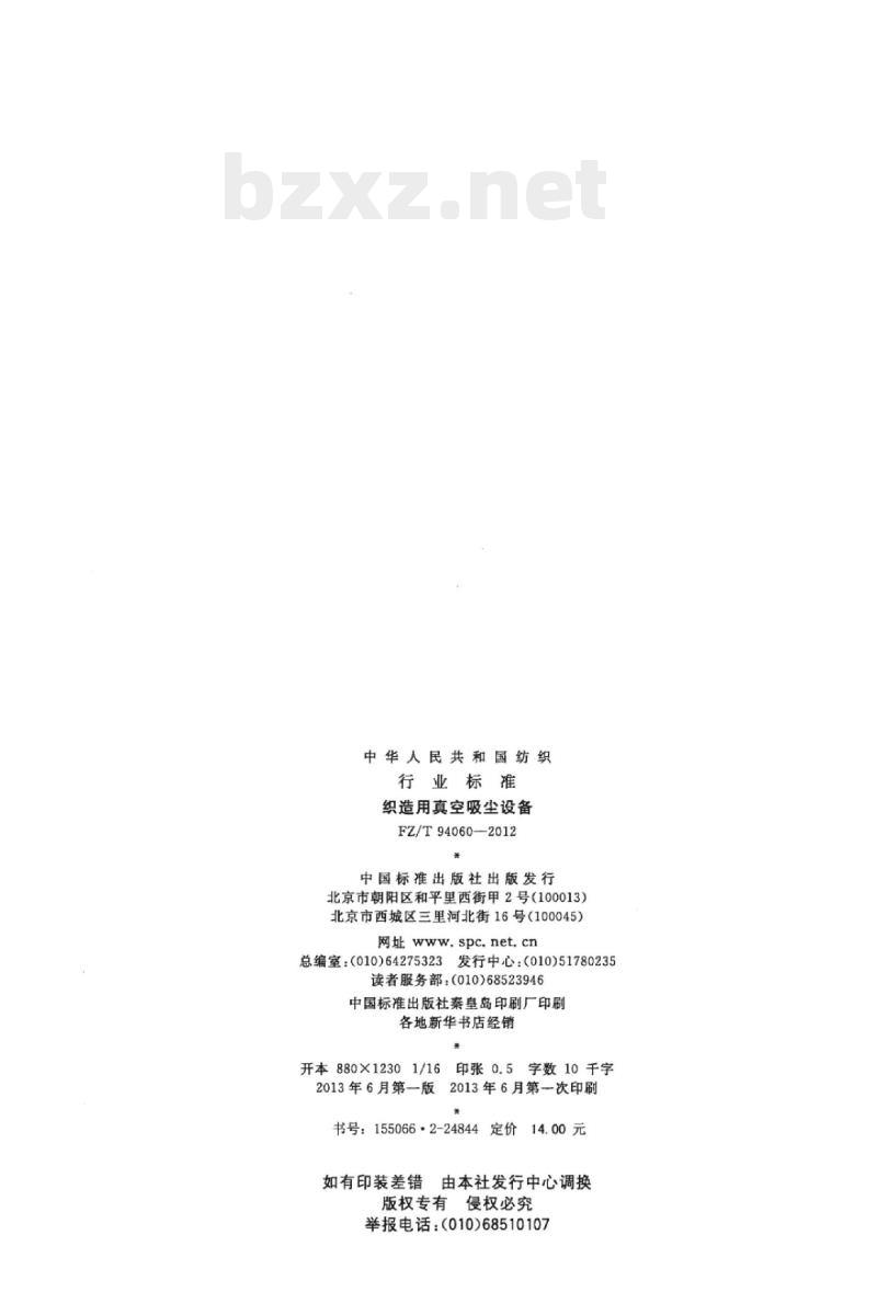 FZ/T 94060-2012 织造用真空吸尘设备