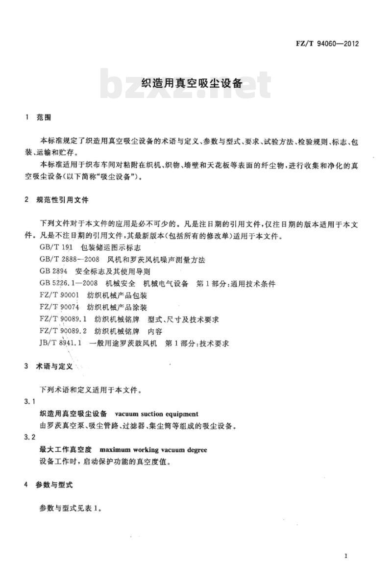 FZ/T 94060-2012 织造用真空吸尘设备