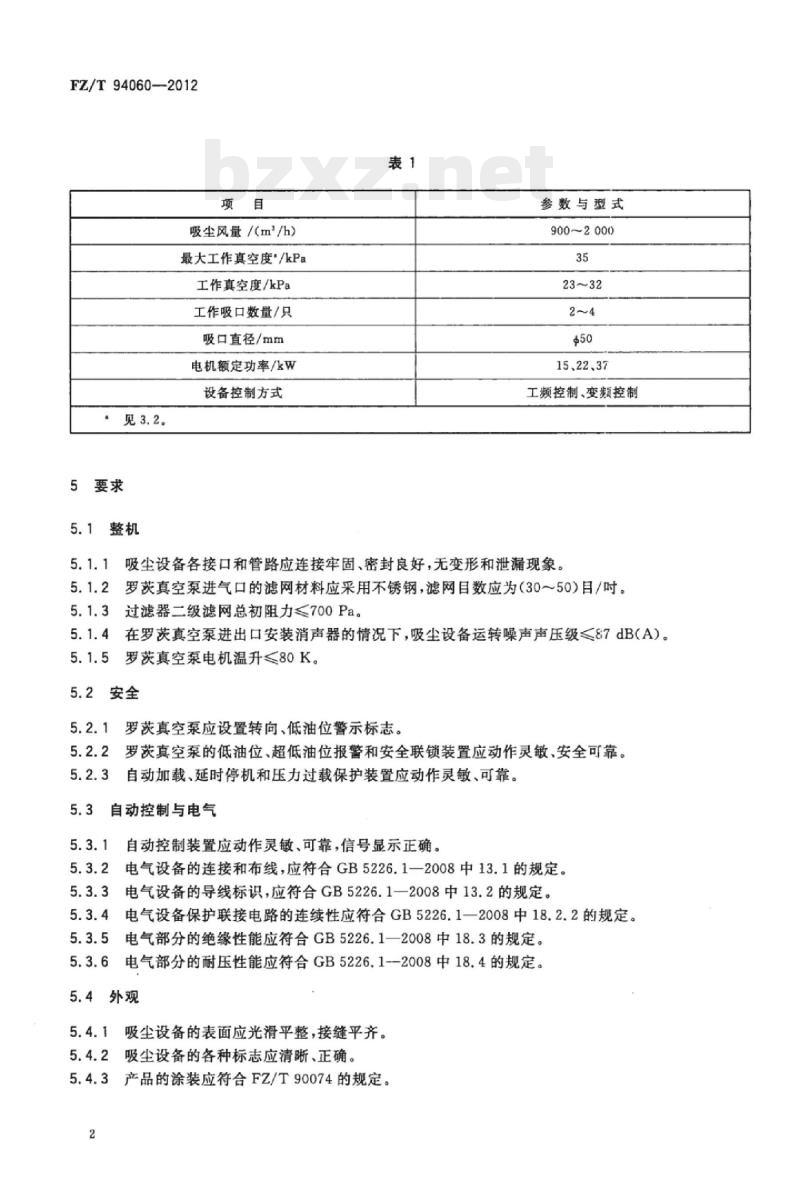 FZ/T 94060-2012 织造用真空吸尘设备