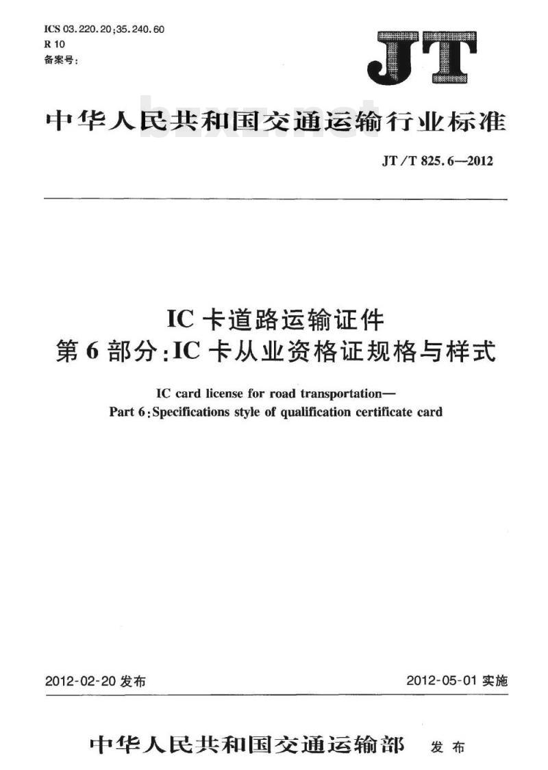 JT/T 825.6-2012 IC卡道路运输证件第6部分:IC卡从业资格证规格与样式