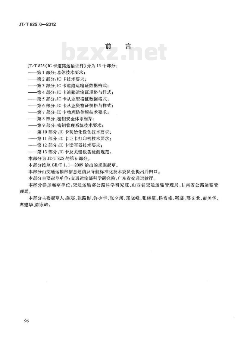 JT/T 825.6-2012 IC卡道路运输证件第6部分:IC卡从业资格证规格与样式