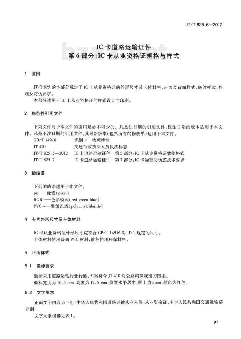 JT/T 825.6-2012 IC卡道路运输证件第6部分:IC卡从业资格证规格与样式