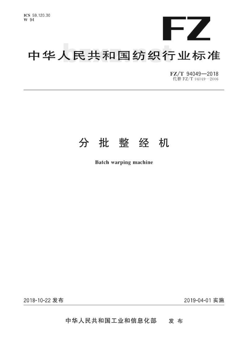 FZ/T 94049-2018 分批整经机