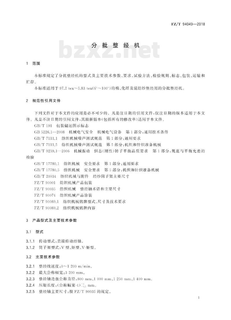 FZ/T 94049-2018 分批整经机