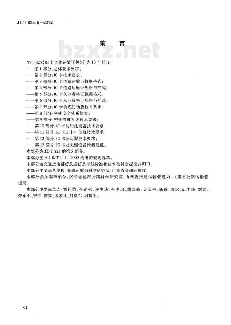 JT/T 825.5-2012 IC卡道路运输证件第5部分:IC卡从业资格证数据格式