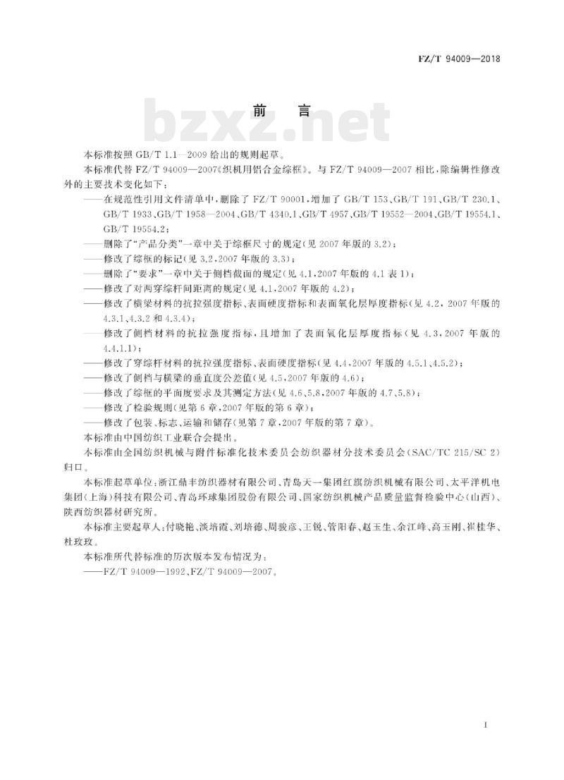 FZ/T 94009-2018 织机用铝合金综框