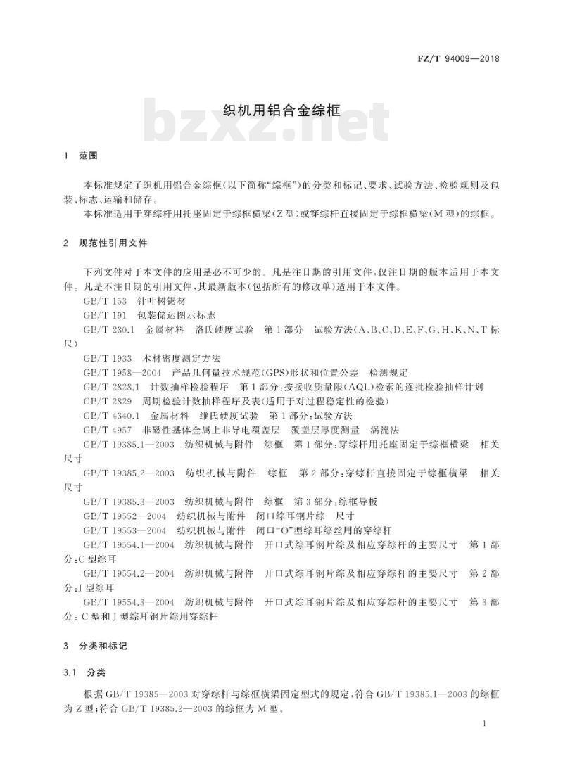 FZ/T 94009-2018 织机用铝合金综框