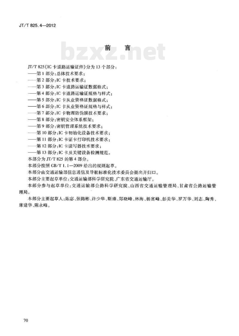 JT/T 825.4-2012 IC卡道路运输证件第4部分:IC卡道路运输证规格与样式