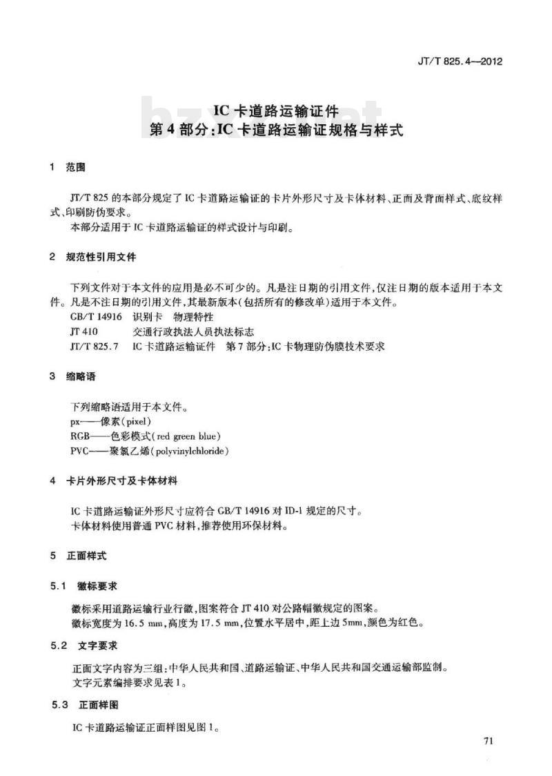 JT/T 825.4-2012 IC卡道路运输证件第4部分:IC卡道路运输证规格与样式
