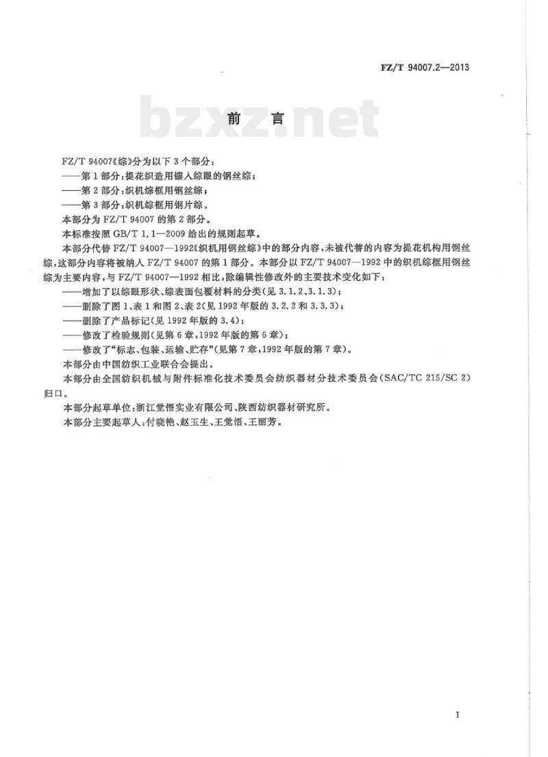 FZ/T 94007.2-2013 综第2部分:织机综框用钢丝综