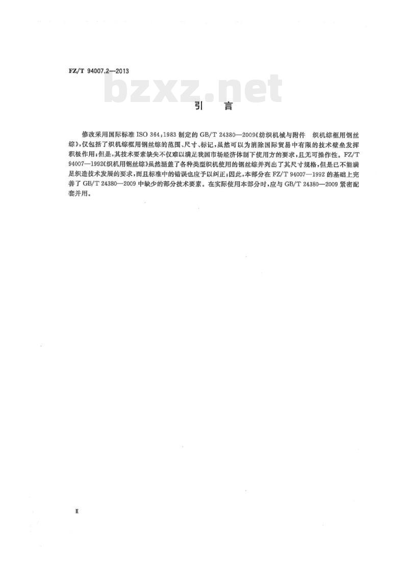 FZ/T 94007.2-2013 综第2部分:织机综框用钢丝综