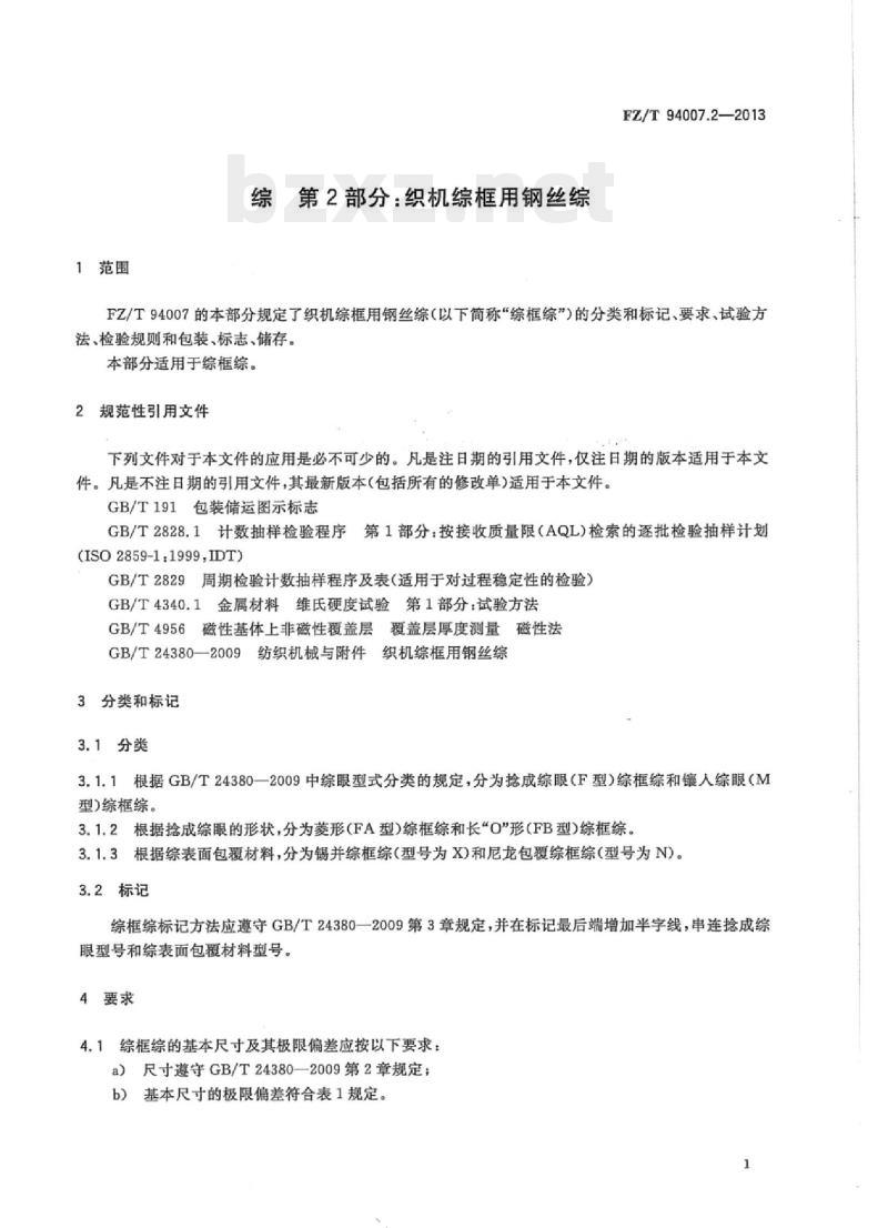FZ/T 94007.2-2013 综第2部分:织机综框用钢丝综