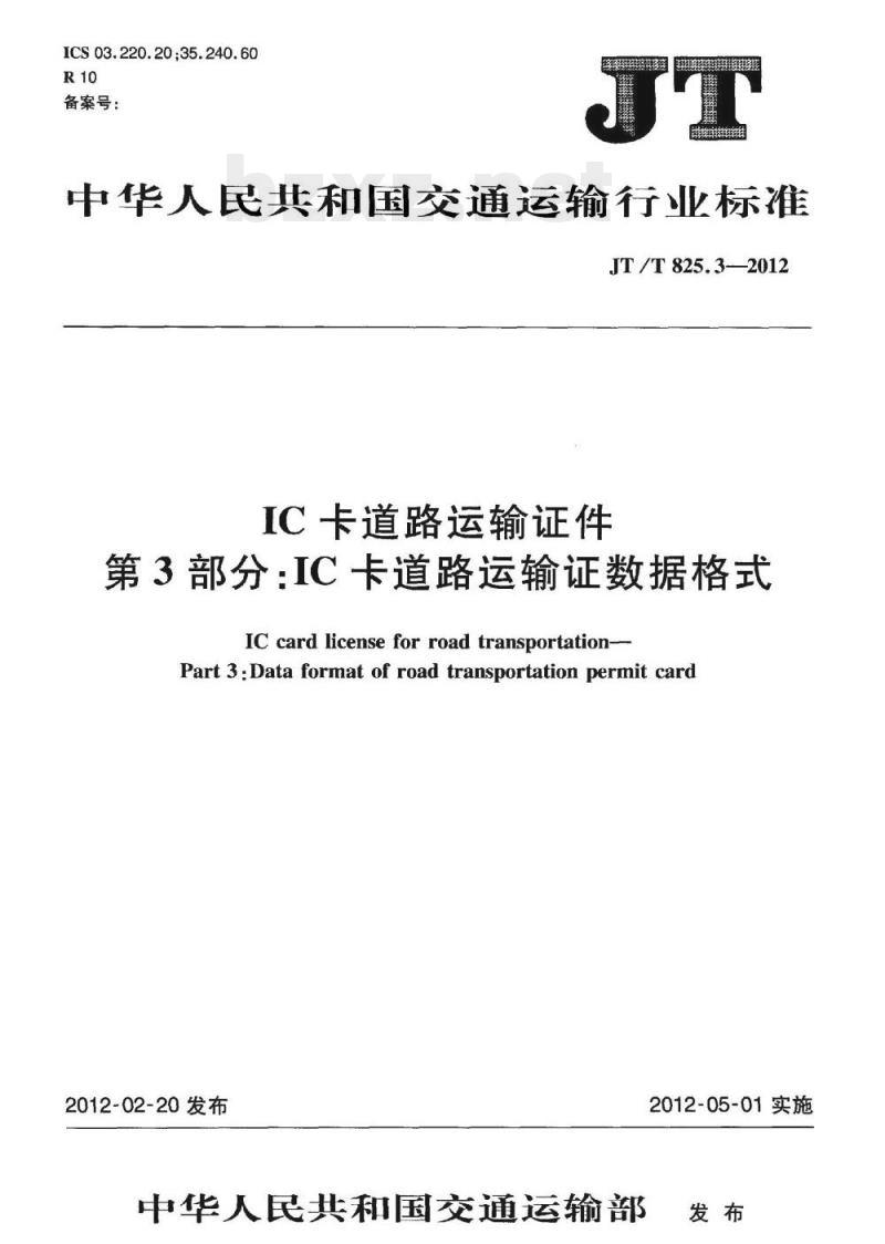 JT/T 825.3-2012 IC卡道路运输证件第3部分:IC卡道路运输证数据格式