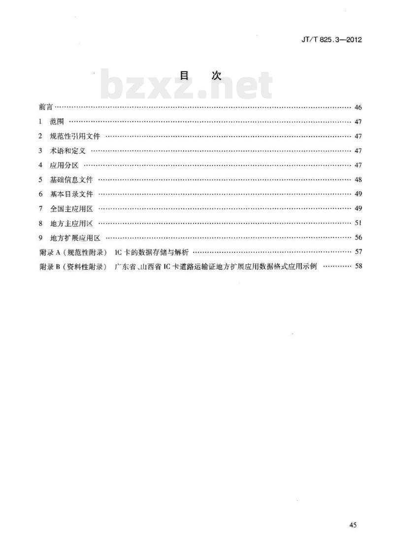 JT/T 825.3-2012 IC卡道路运输证件第3部分:IC卡道路运输证数据格式