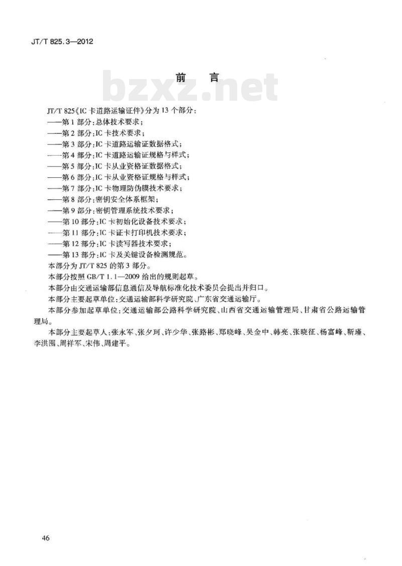 JT/T 825.3-2012 IC卡道路运输证件第3部分:IC卡道路运输证数据格式