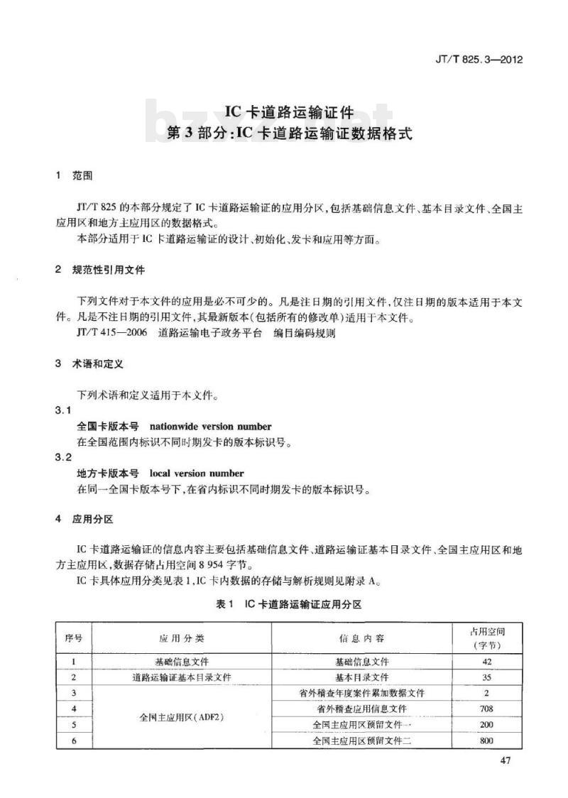 JT/T 825.3-2012 IC卡道路运输证件第3部分:IC卡道路运输证数据格式