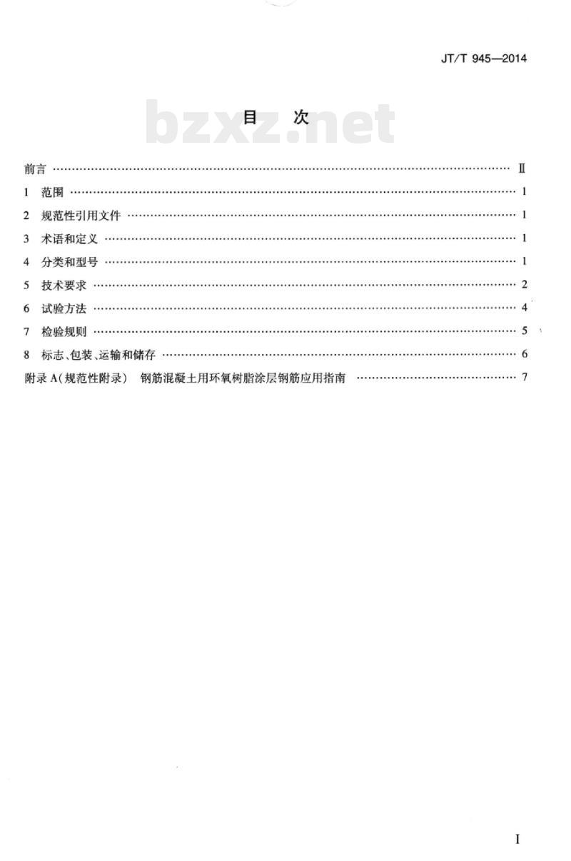 JT/T 945-2014 公路工程环氧涂层钢筋