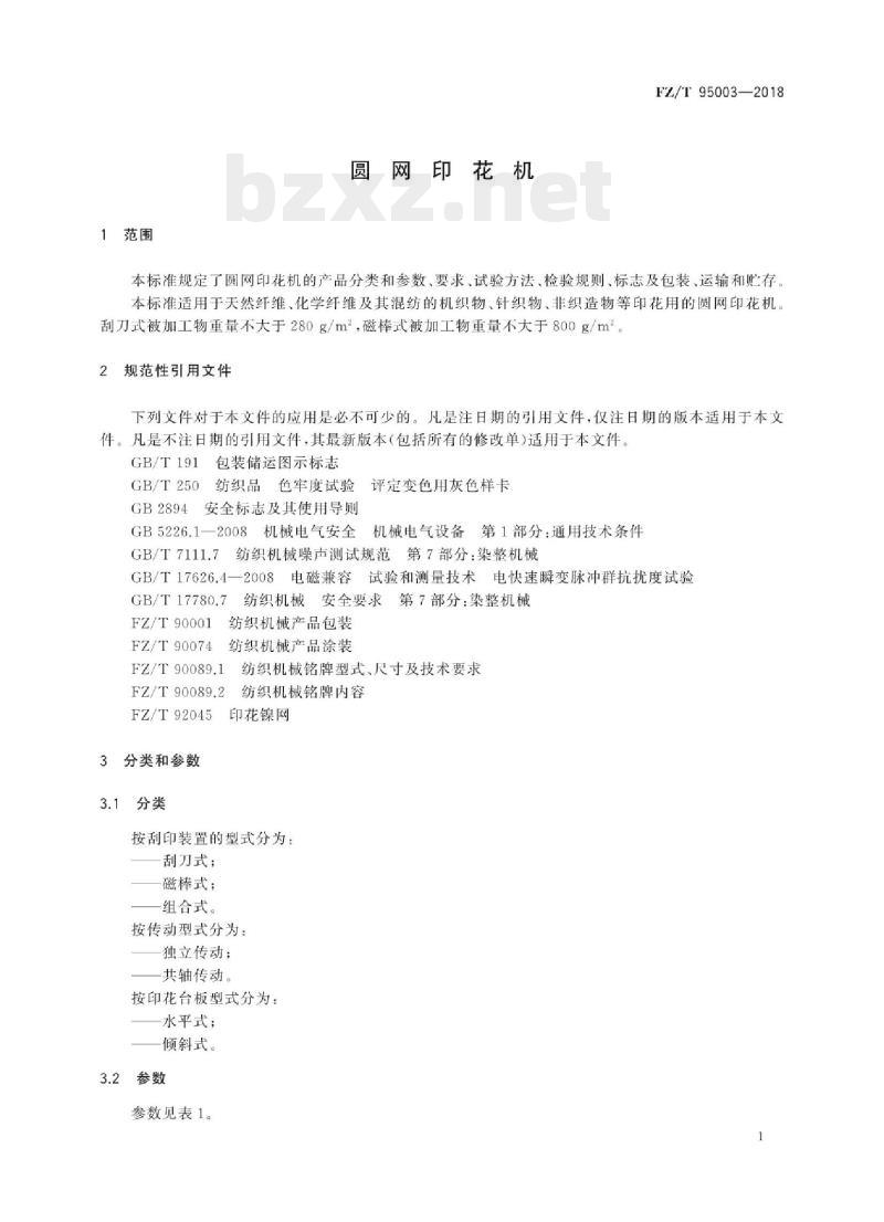 FZ/T 95003-2018 圆网印花机
