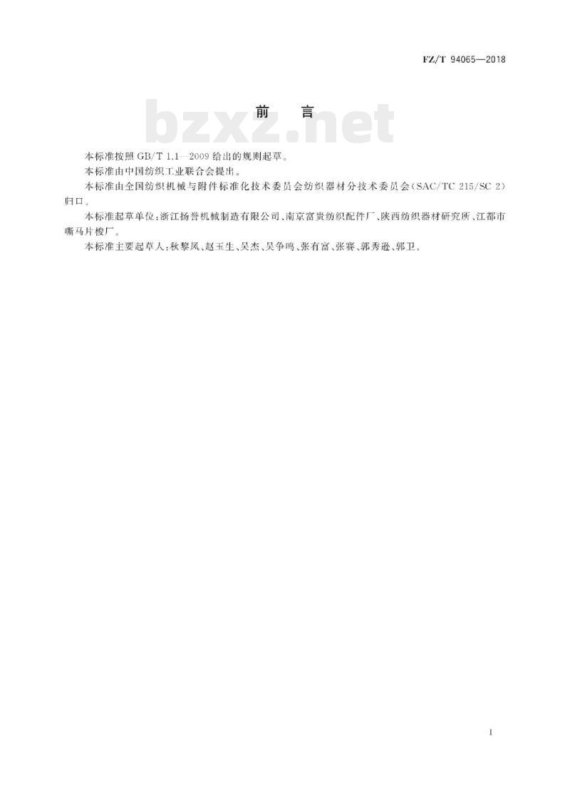 FZ/T 94065-2018 片梭织机用片梭