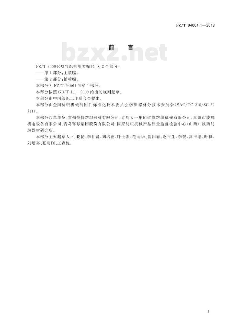 FZ/T 94064.1-2018 喷气织机用喷嘴第1部分:主喷嘴