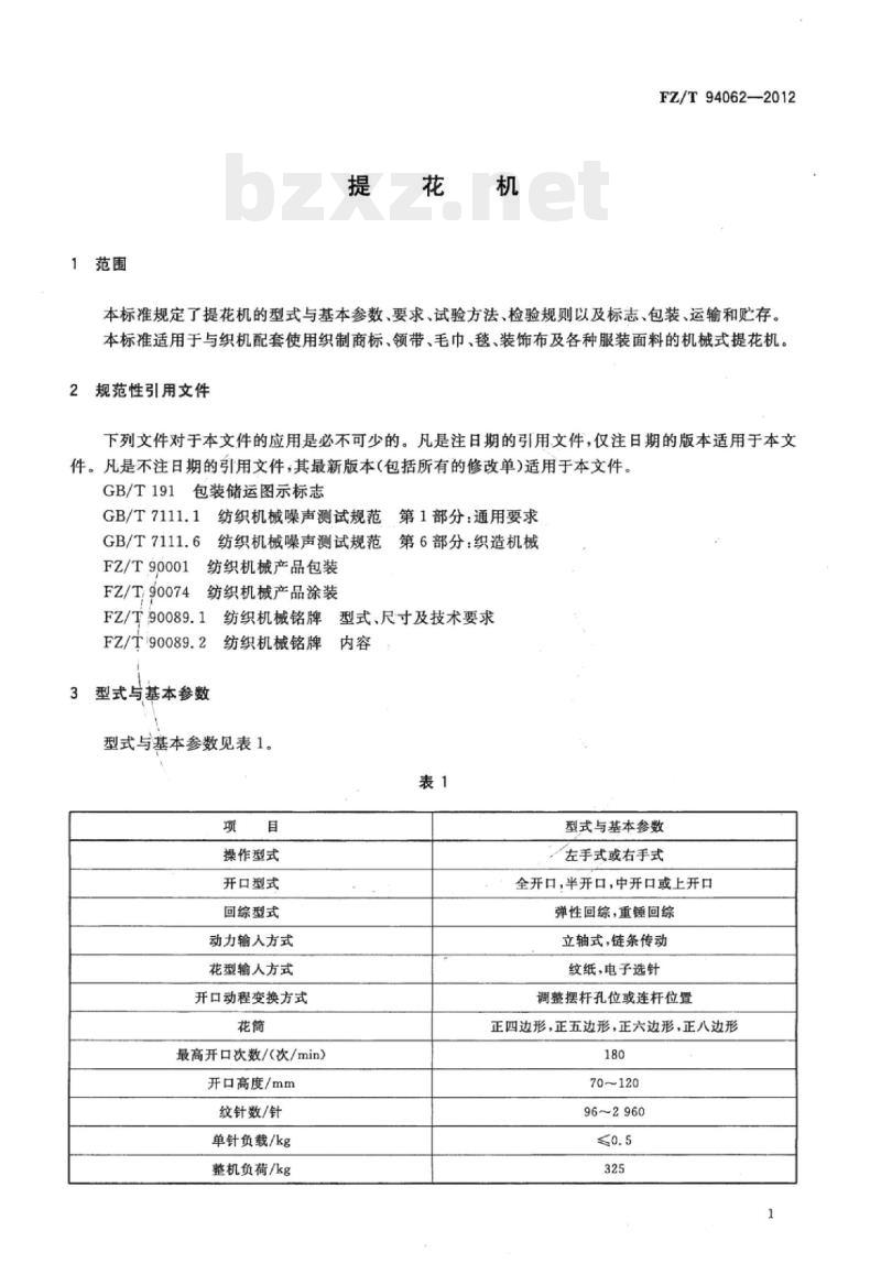 FZ/T 94062-2012 提花机