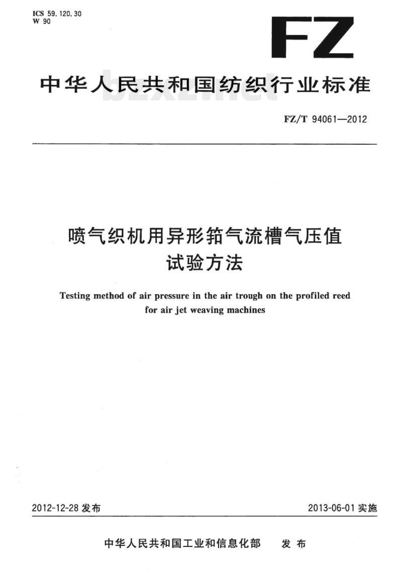 FZ/T 94061-2012 喷气织机用异形箝气流槽气压值试验方法