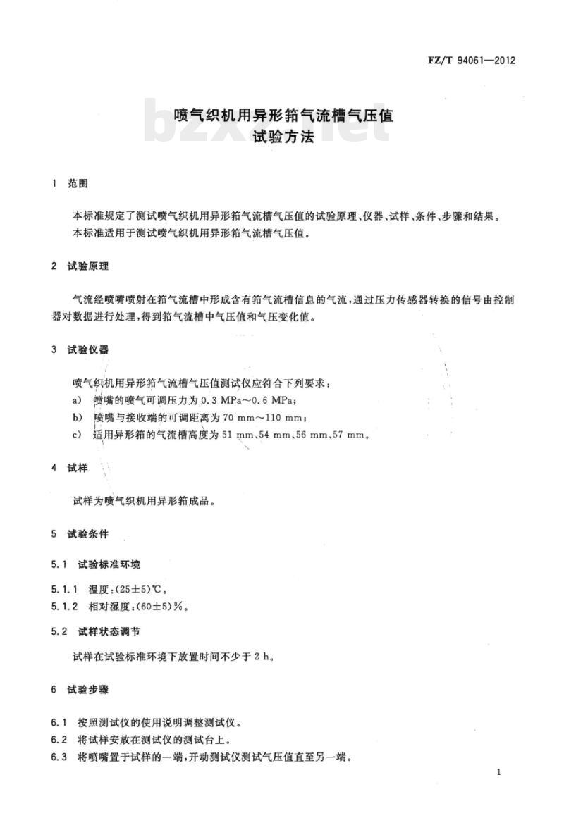 FZ/T 94061-2012 喷气织机用异形箝气流槽气压值试验方法