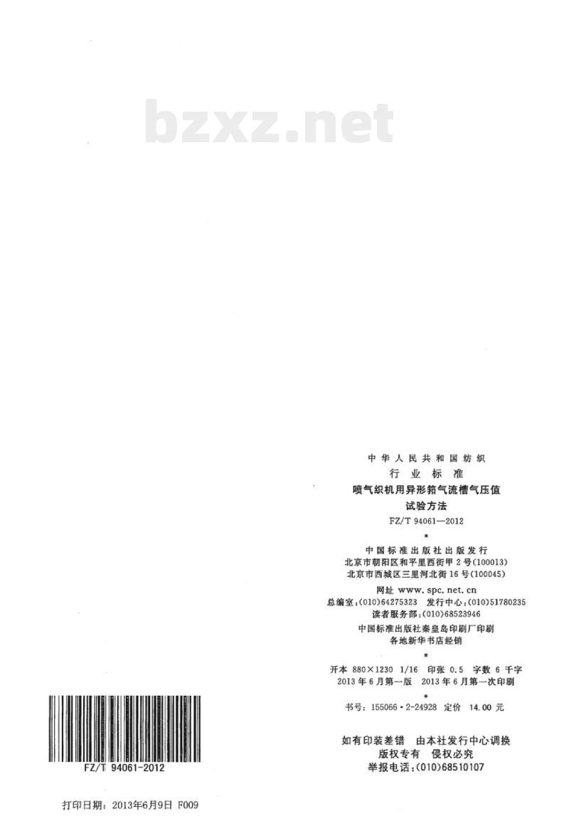 FZ/T 94061-2012 喷气织机用异形箝气流槽气压值试验方法