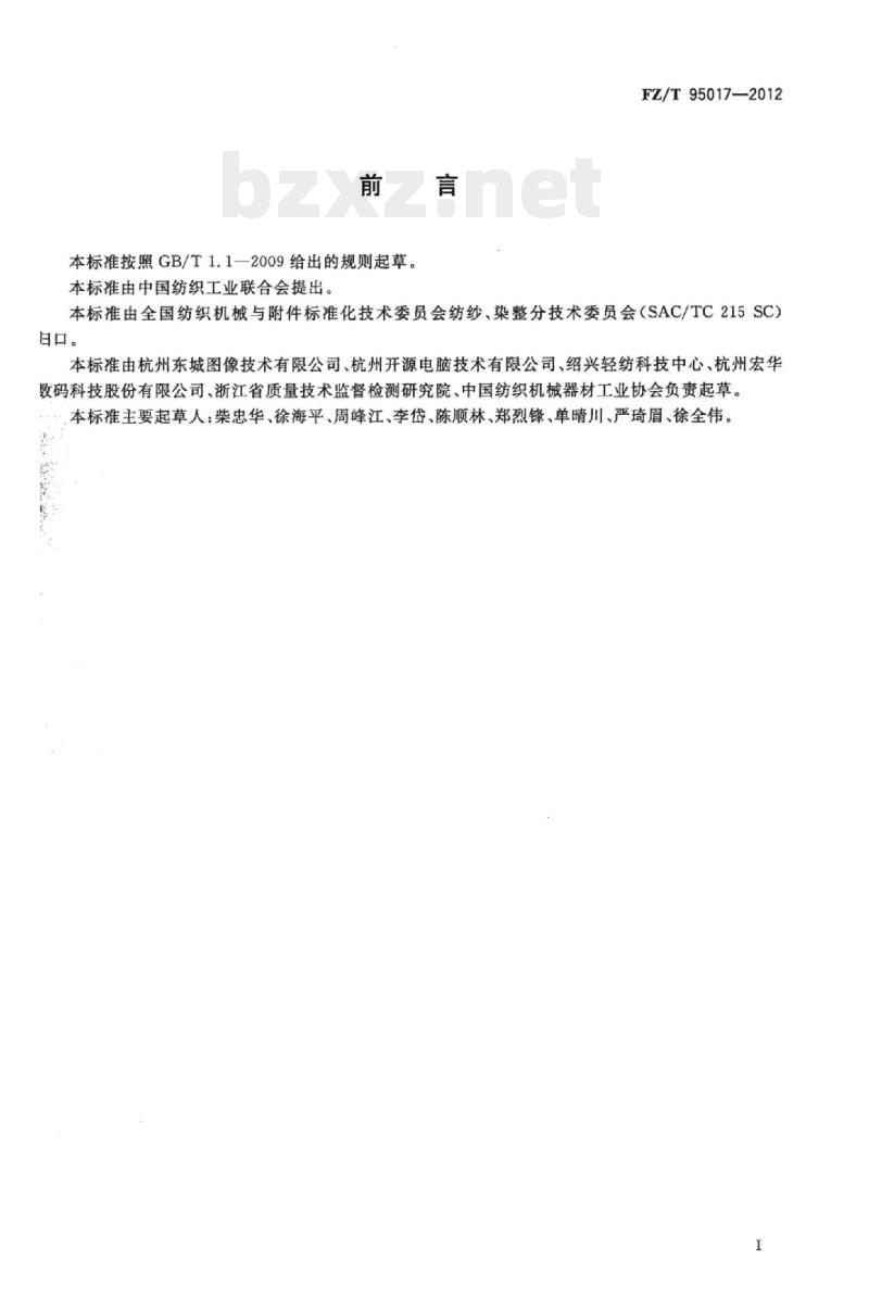 FZ/T 95017-2012 印花电脑直接制网机