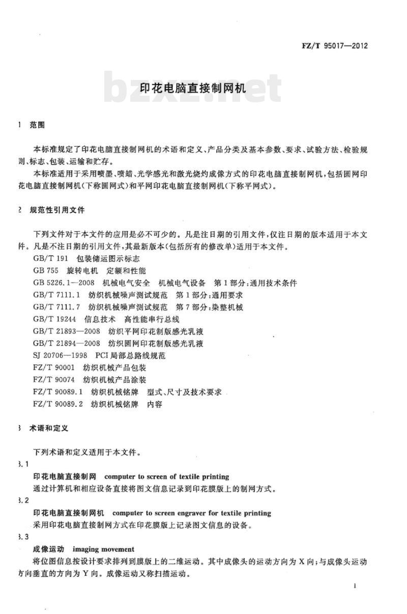 FZ/T 95017-2012 印花电脑直接制网机