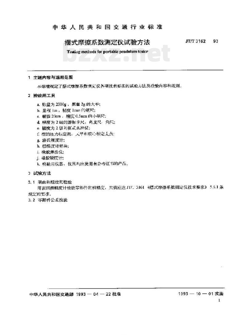 JT/T 3162-93 摆式摩擦系数测定仪试验方法