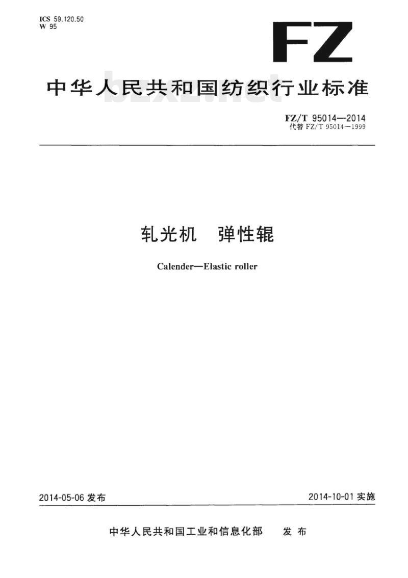 FZ/T 95014-2014 轧光机弹 性辊