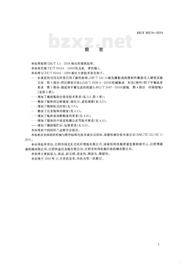 FZ/T 95014-2014 轧光机弹 性辊