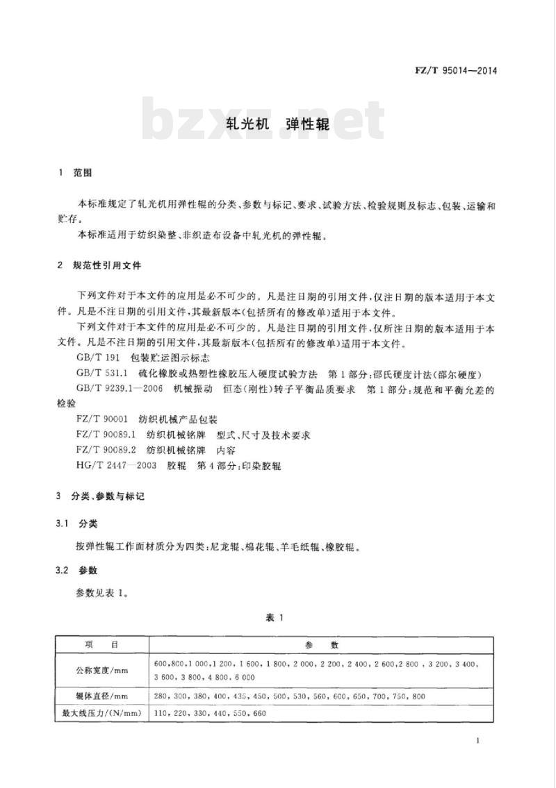 FZ/T 95014-2014 轧光机弹 性辊