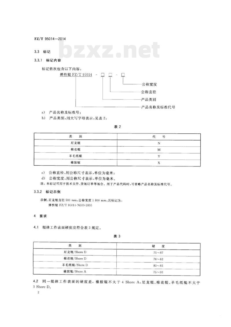 FZ/T 95014-2014 轧光机弹 性辊