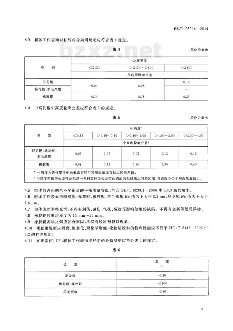 FZ/T 95014-2014 轧光机弹 性辊