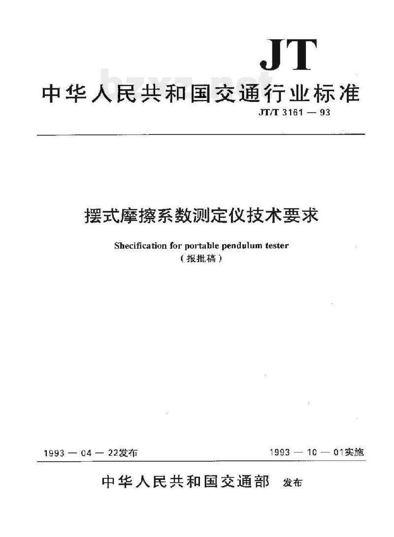 JT/T 3161-93 摆式摩擦系数测定仪技术要求