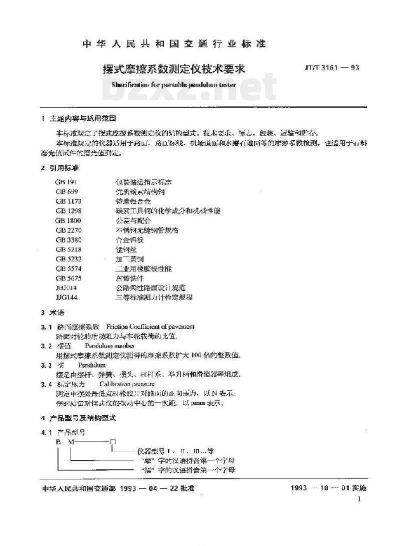 JT/T 3161-93 摆式摩擦系数测定仪技术要求