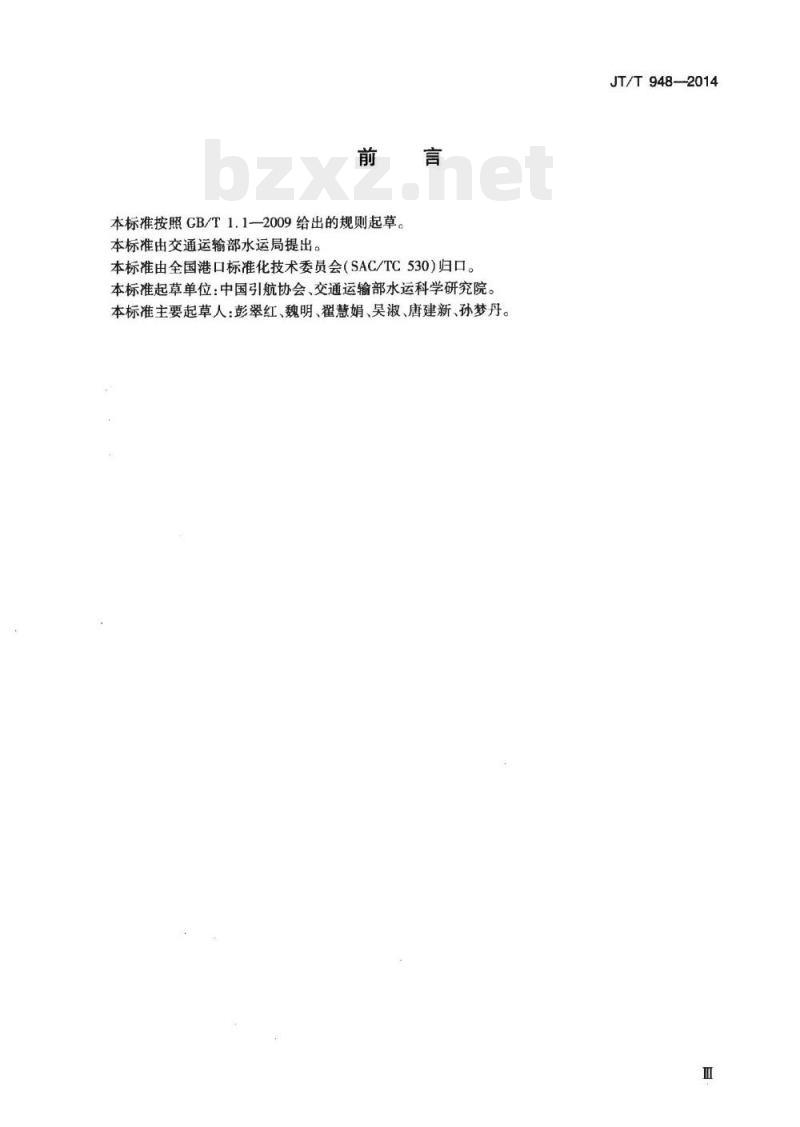 JT/T 948-2014 引航服务规范