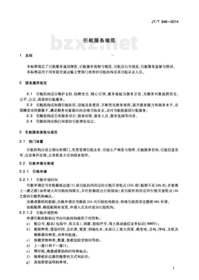 JT/T 948-2014 引航服务规范